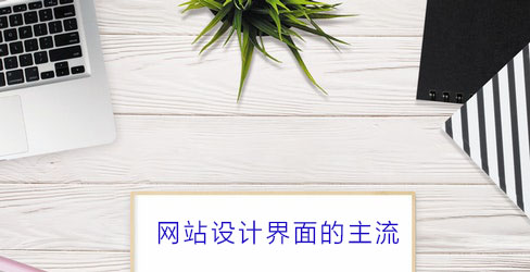 網(wǎng)站網(wǎng)站設(shè)計(jì)界面的一些問(wèn)題