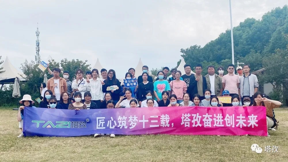 周年慶典 | 風(fēng)雨共進十三載，同心逐夢贏未來。塔孜公司13周年慶典圓滿落幕！