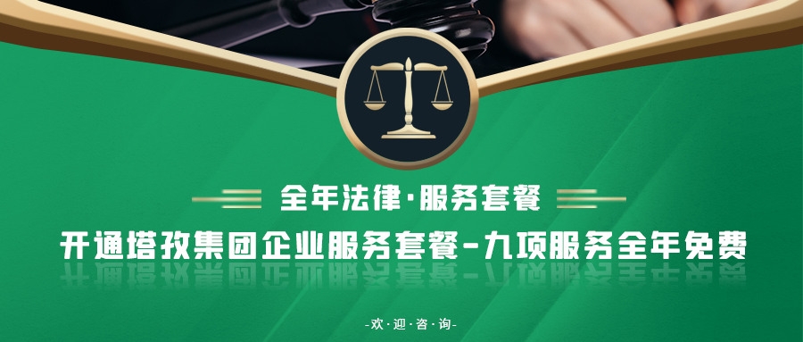 重要通知：塔孜集團新增法律業(yè)務！