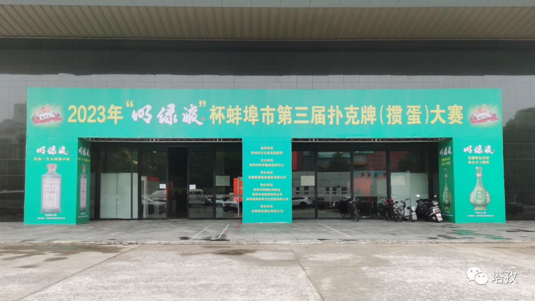 熱烈祝賀蚌埠市第三屆撲克牌（摜蛋）大賽圓滿舉辦！