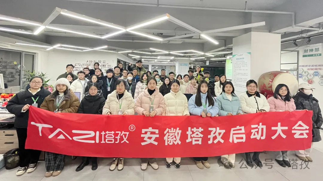 塔孜科技集團1月份啟動大會圓滿落幕！