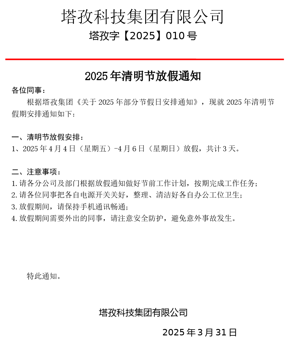 清明節放假通知.png