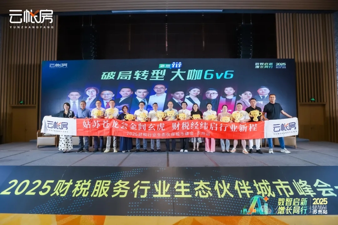 聚焦行業前沿！塔孜科技集團參加2025財稅服務行業生態伙伴城市峰會！