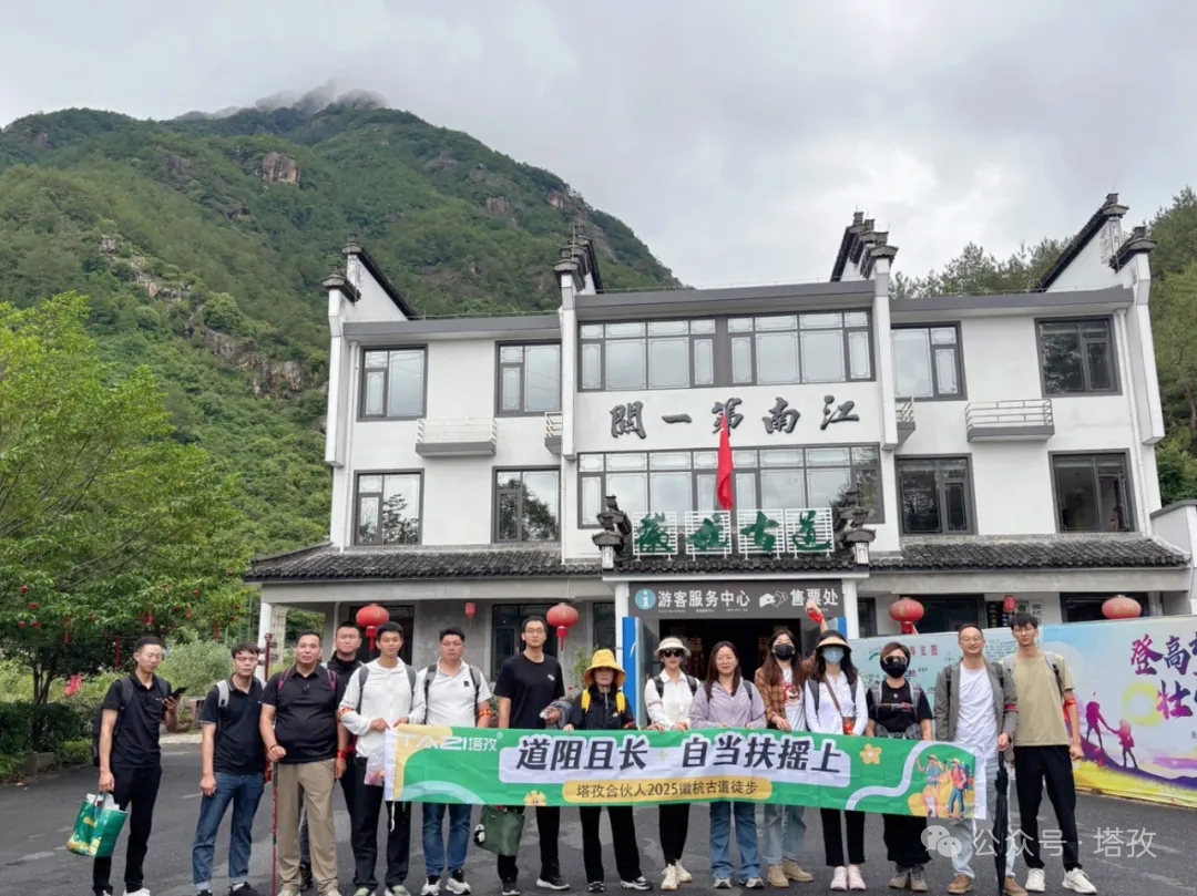 塔孜合伙人2025徽杭古道徒步團建：共赴山海，扶搖直上！