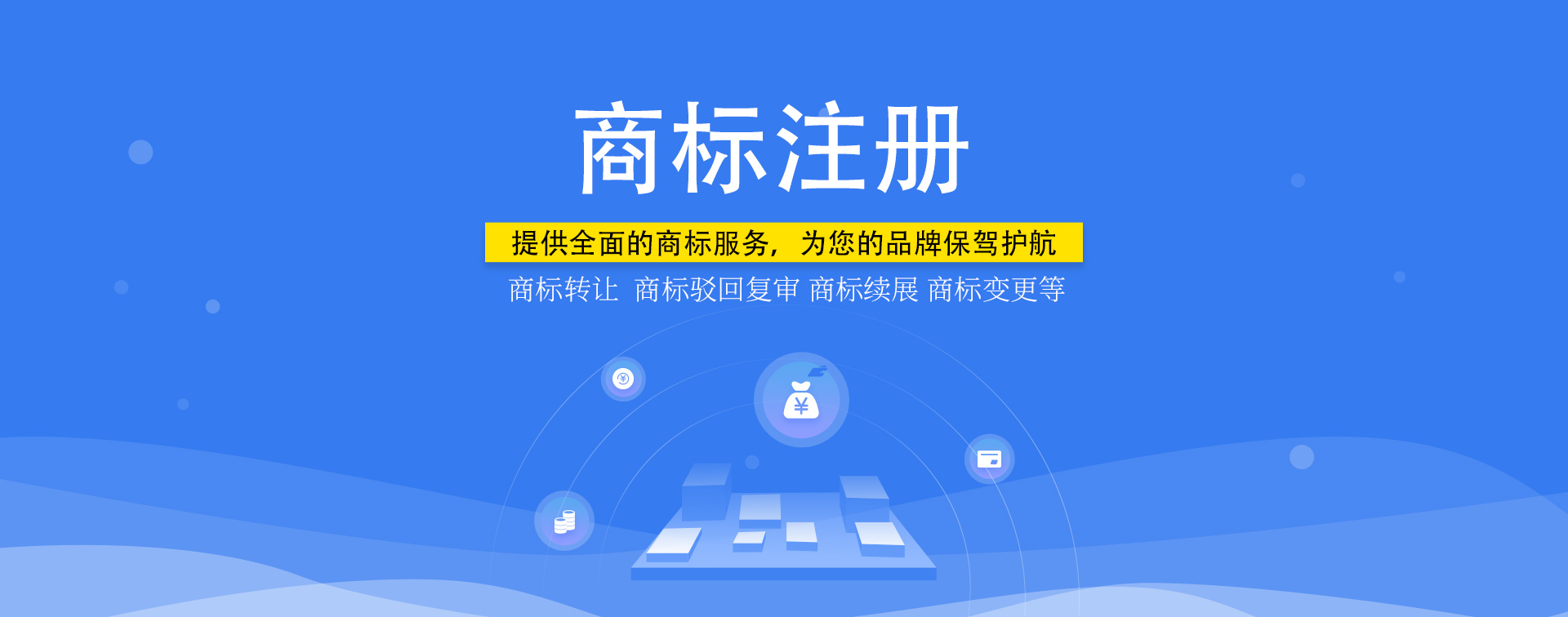 知識產權，商標注冊